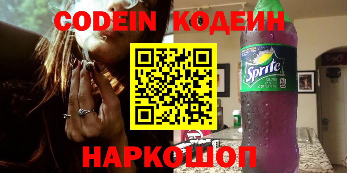 Codein Purple Drank  Вход с VPN  Ливны 