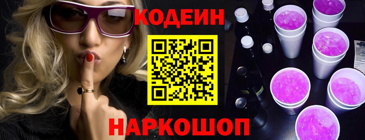 Codein напиток Lean (лин) Ливны